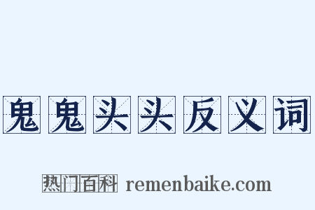 鬼鬼头头反义词是什么意思的图片